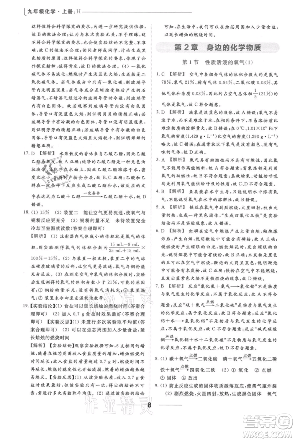云南美術(shù)出版社2021秋季亮點給力提優(yōu)課時作業(yè)本九年級上冊化學滬教版參考答案