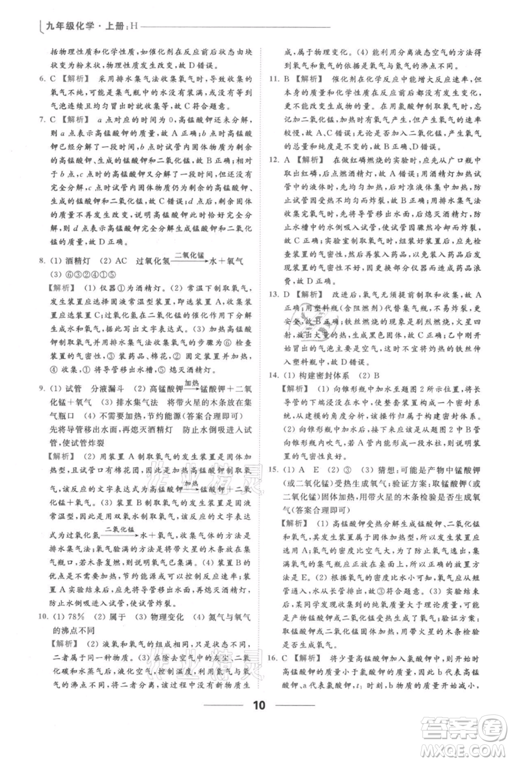 云南美術(shù)出版社2021秋季亮點給力提優(yōu)課時作業(yè)本九年級上冊化學滬教版參考答案