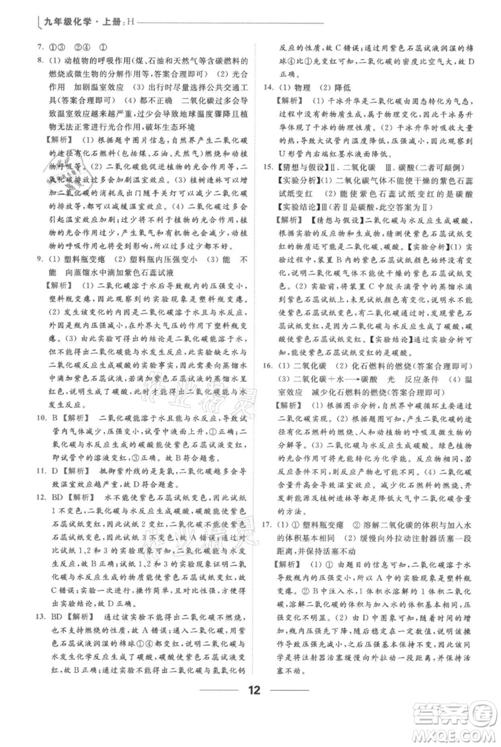 云南美術(shù)出版社2021秋季亮點給力提優(yōu)課時作業(yè)本九年級上冊化學滬教版參考答案