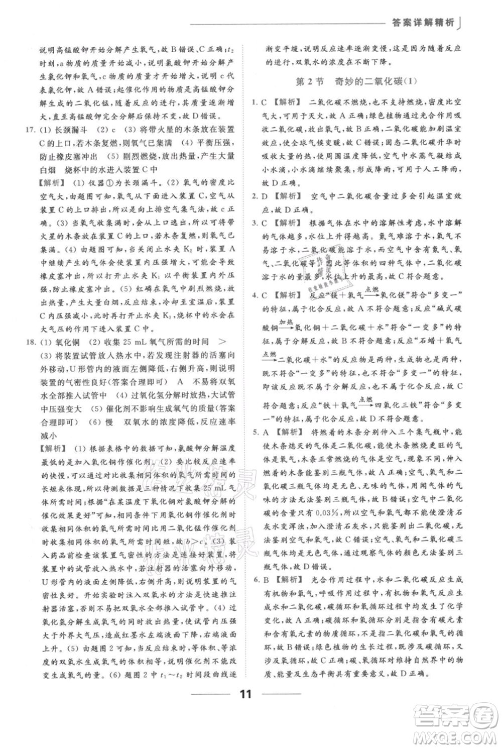 云南美術(shù)出版社2021秋季亮點給力提優(yōu)課時作業(yè)本九年級上冊化學滬教版參考答案