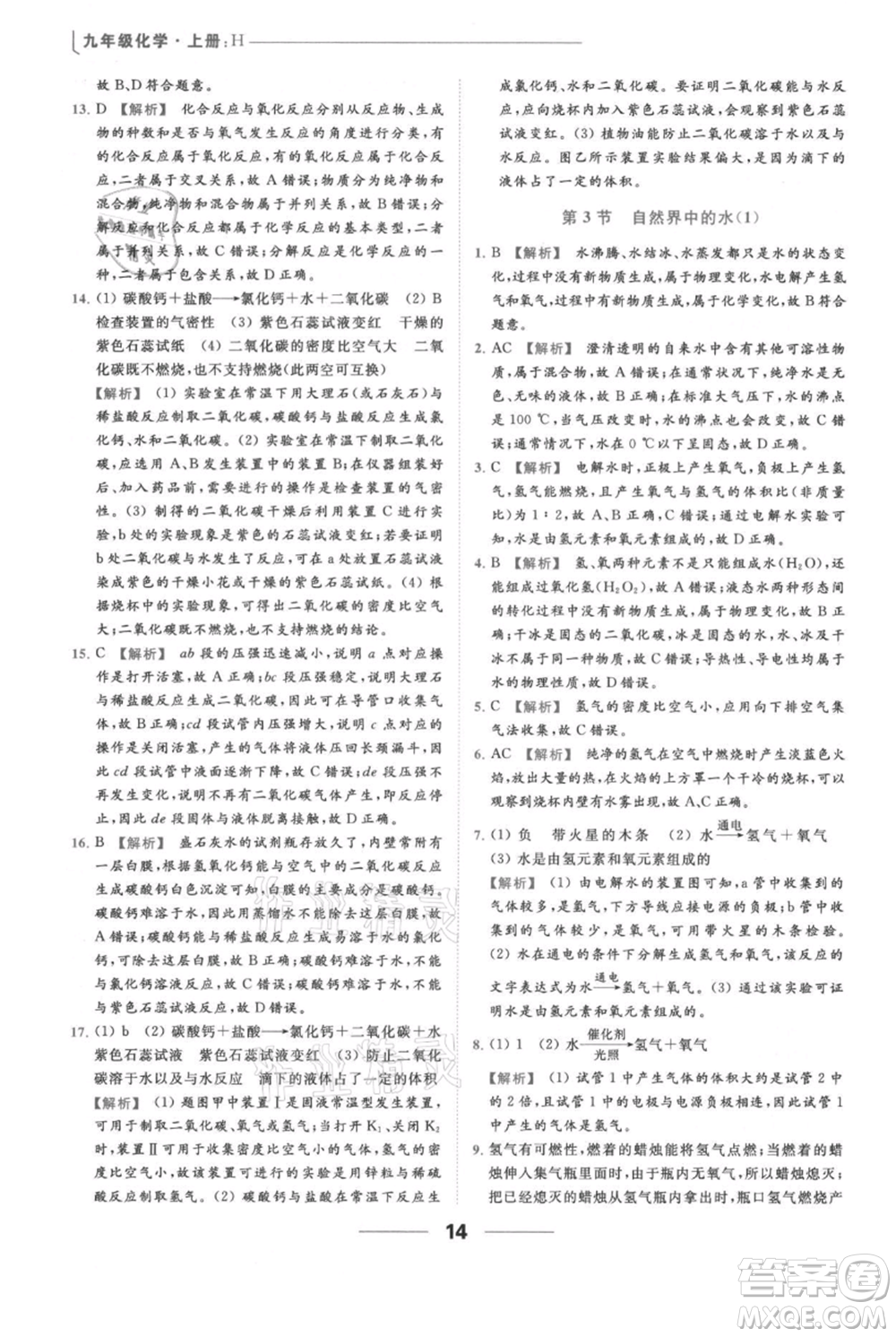 云南美術(shù)出版社2021秋季亮點給力提優(yōu)課時作業(yè)本九年級上冊化學滬教版參考答案