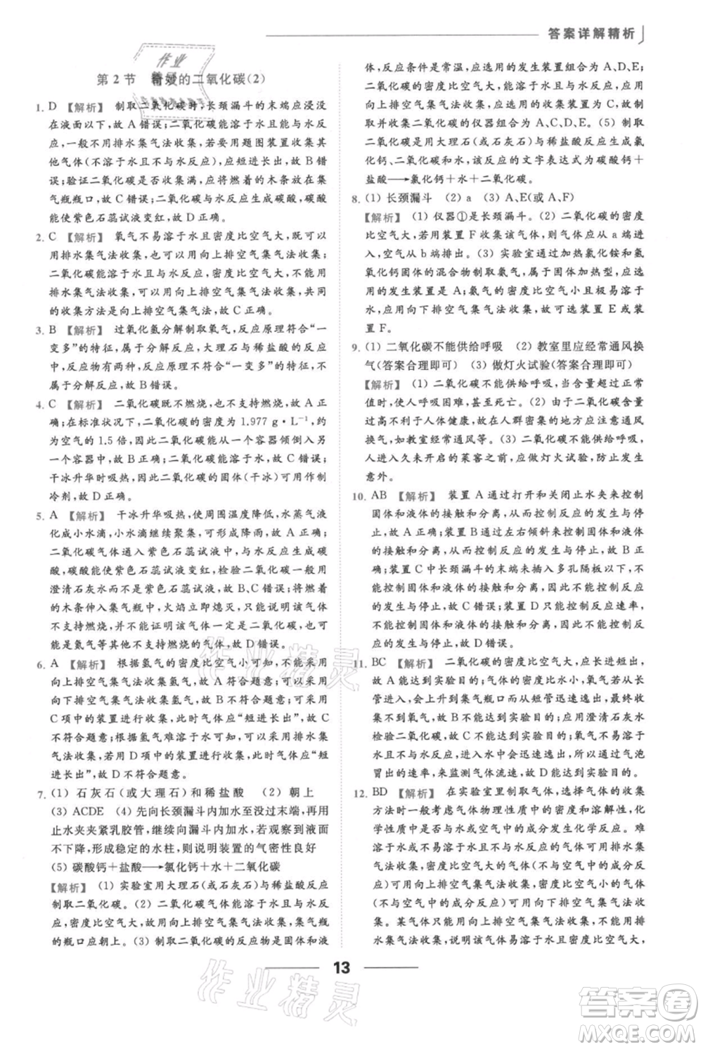 云南美術(shù)出版社2021秋季亮點給力提優(yōu)課時作業(yè)本九年級上冊化學滬教版參考答案