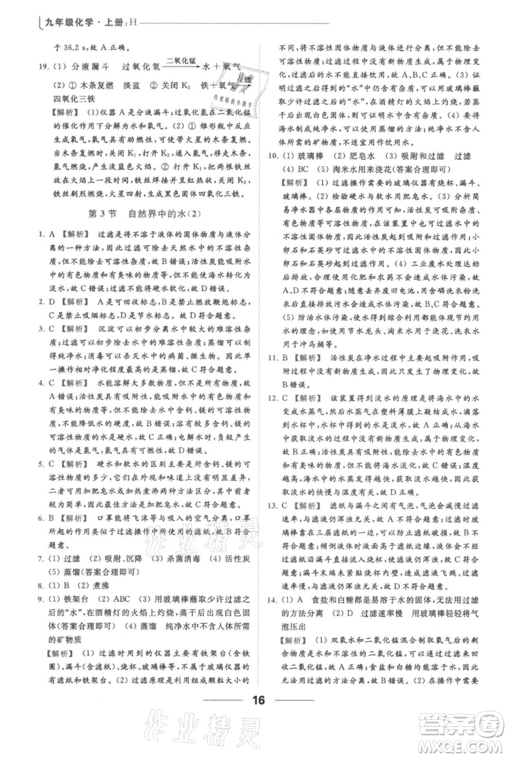 云南美術(shù)出版社2021秋季亮點給力提優(yōu)課時作業(yè)本九年級上冊化學滬教版參考答案