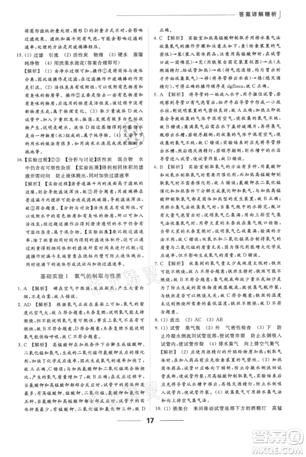 云南美術(shù)出版社2021秋季亮點給力提優(yōu)課時作業(yè)本九年級上冊化學滬教版參考答案