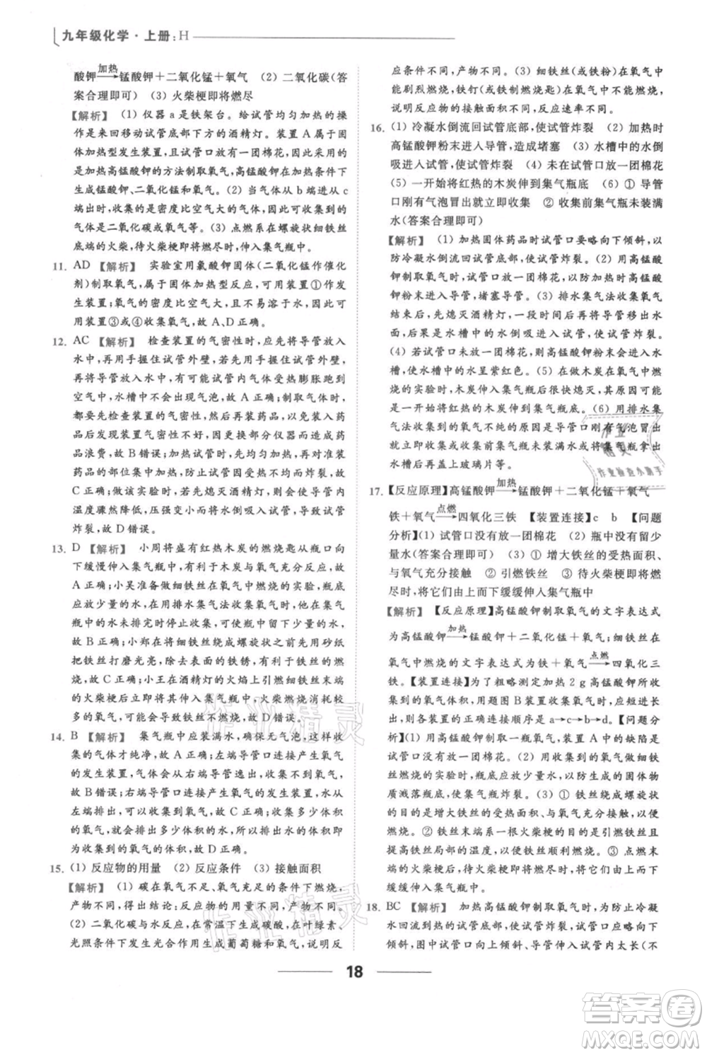 云南美術(shù)出版社2021秋季亮點給力提優(yōu)課時作業(yè)本九年級上冊化學滬教版參考答案