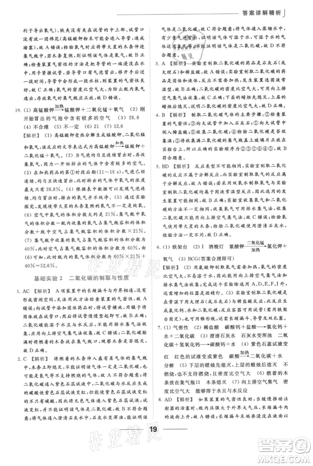 云南美術(shù)出版社2021秋季亮點給力提優(yōu)課時作業(yè)本九年級上冊化學滬教版參考答案