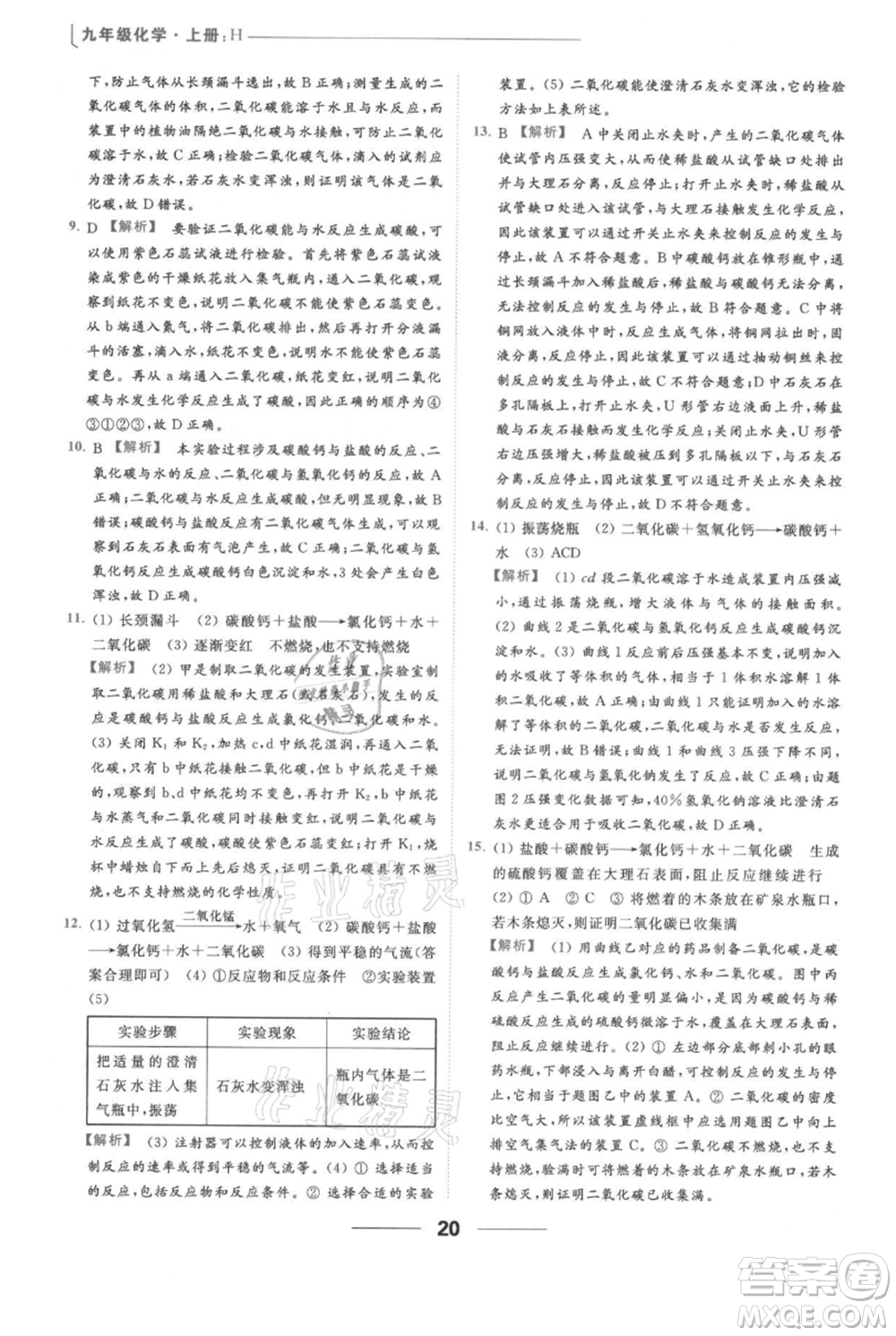 云南美術(shù)出版社2021秋季亮點給力提優(yōu)課時作業(yè)本九年級上冊化學滬教版參考答案