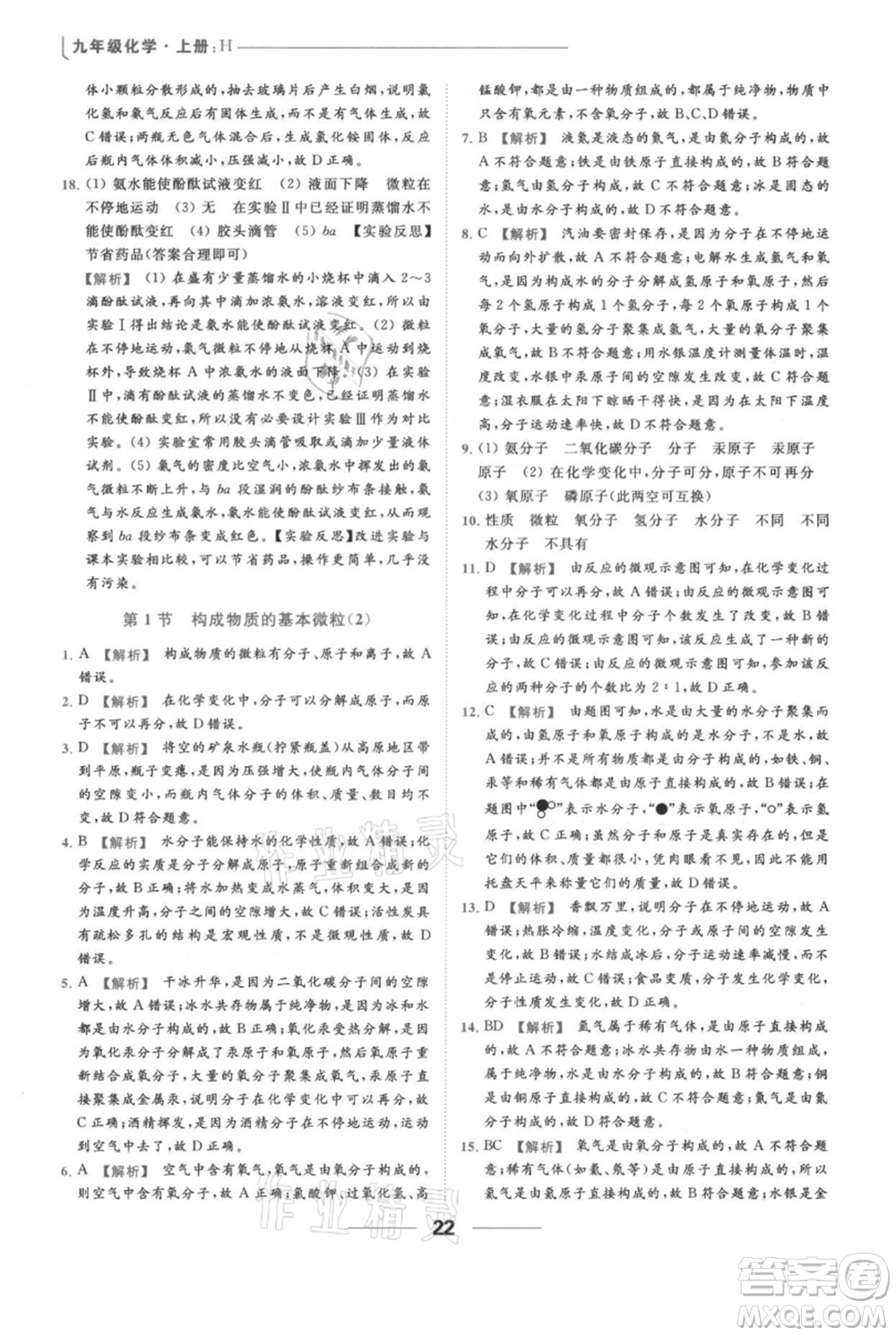 云南美術(shù)出版社2021秋季亮點給力提優(yōu)課時作業(yè)本九年級上冊化學滬教版參考答案