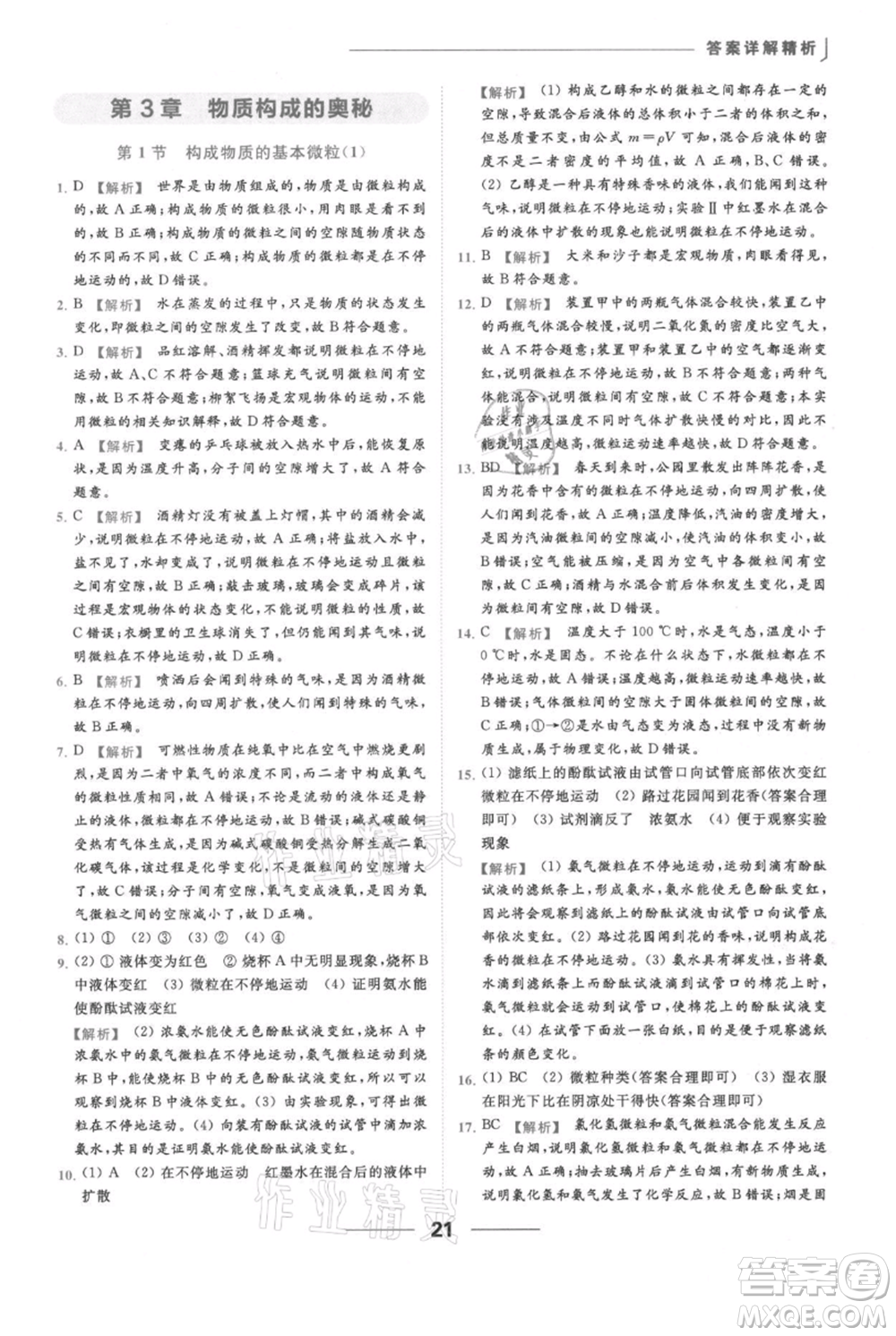 云南美術(shù)出版社2021秋季亮點給力提優(yōu)課時作業(yè)本九年級上冊化學滬教版參考答案