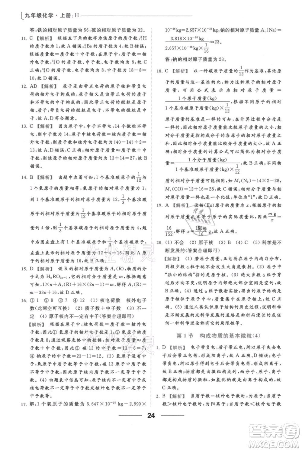 云南美術(shù)出版社2021秋季亮點給力提優(yōu)課時作業(yè)本九年級上冊化學滬教版參考答案