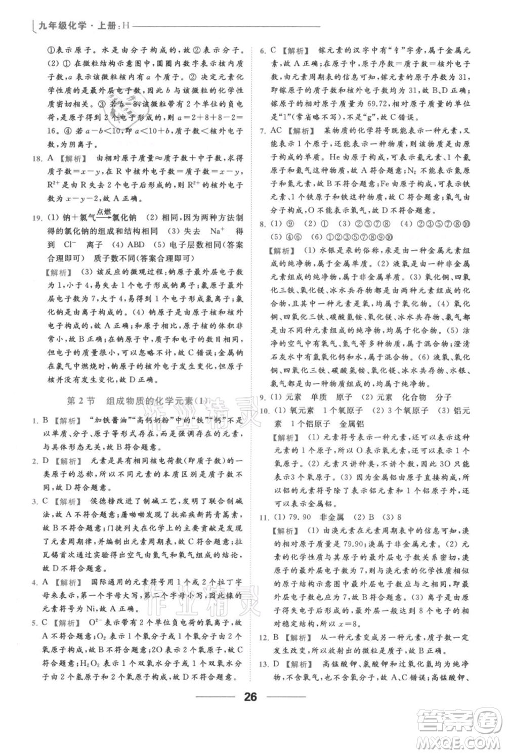 云南美術(shù)出版社2021秋季亮點給力提優(yōu)課時作業(yè)本九年級上冊化學滬教版參考答案
