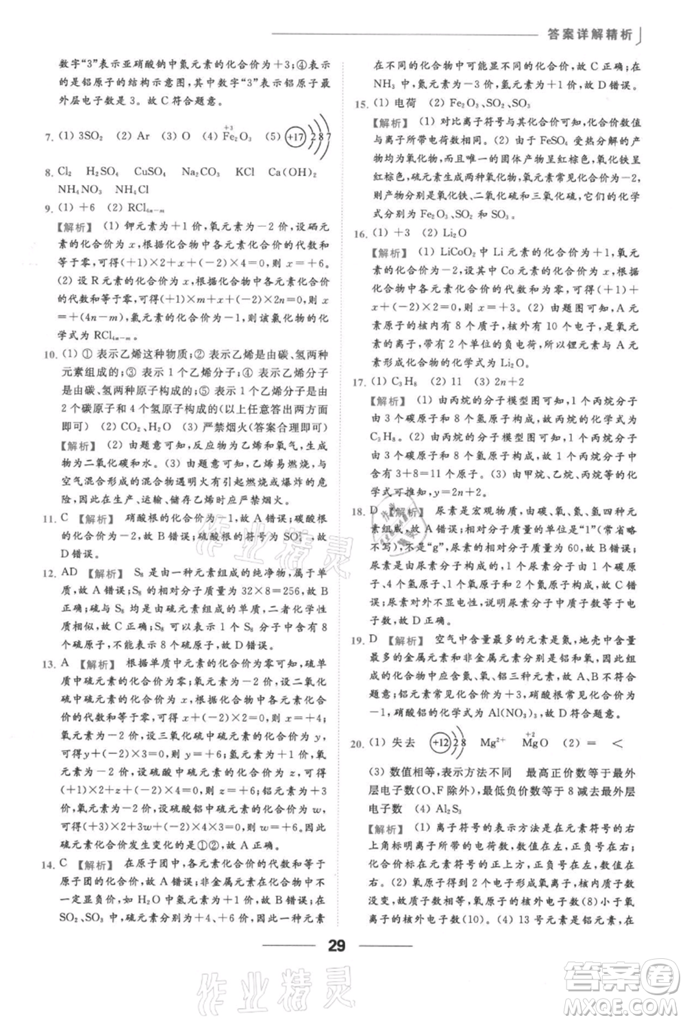 云南美術(shù)出版社2021秋季亮點給力提優(yōu)課時作業(yè)本九年級上冊化學滬教版參考答案