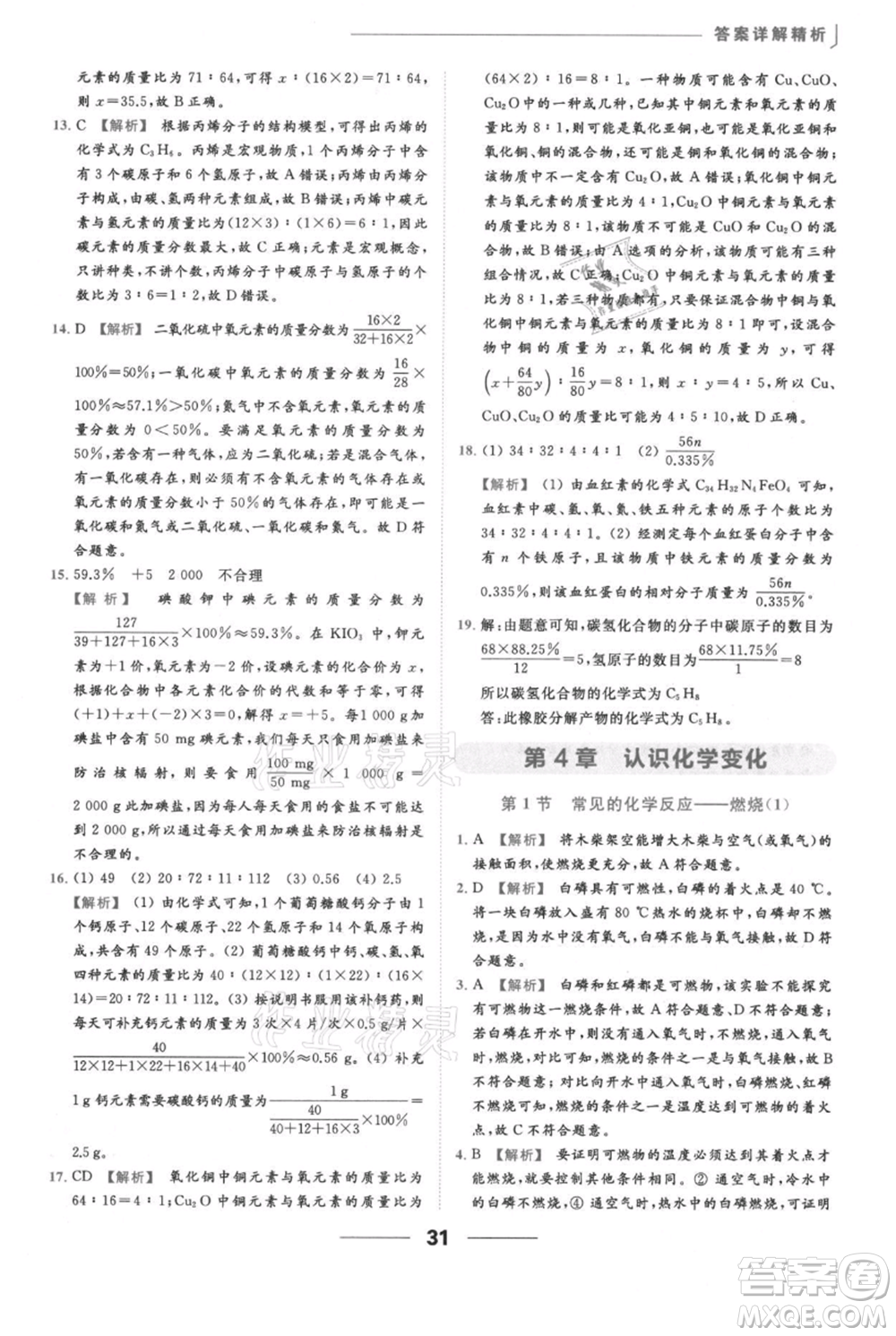 云南美術(shù)出版社2021秋季亮點給力提優(yōu)課時作業(yè)本九年級上冊化學滬教版參考答案