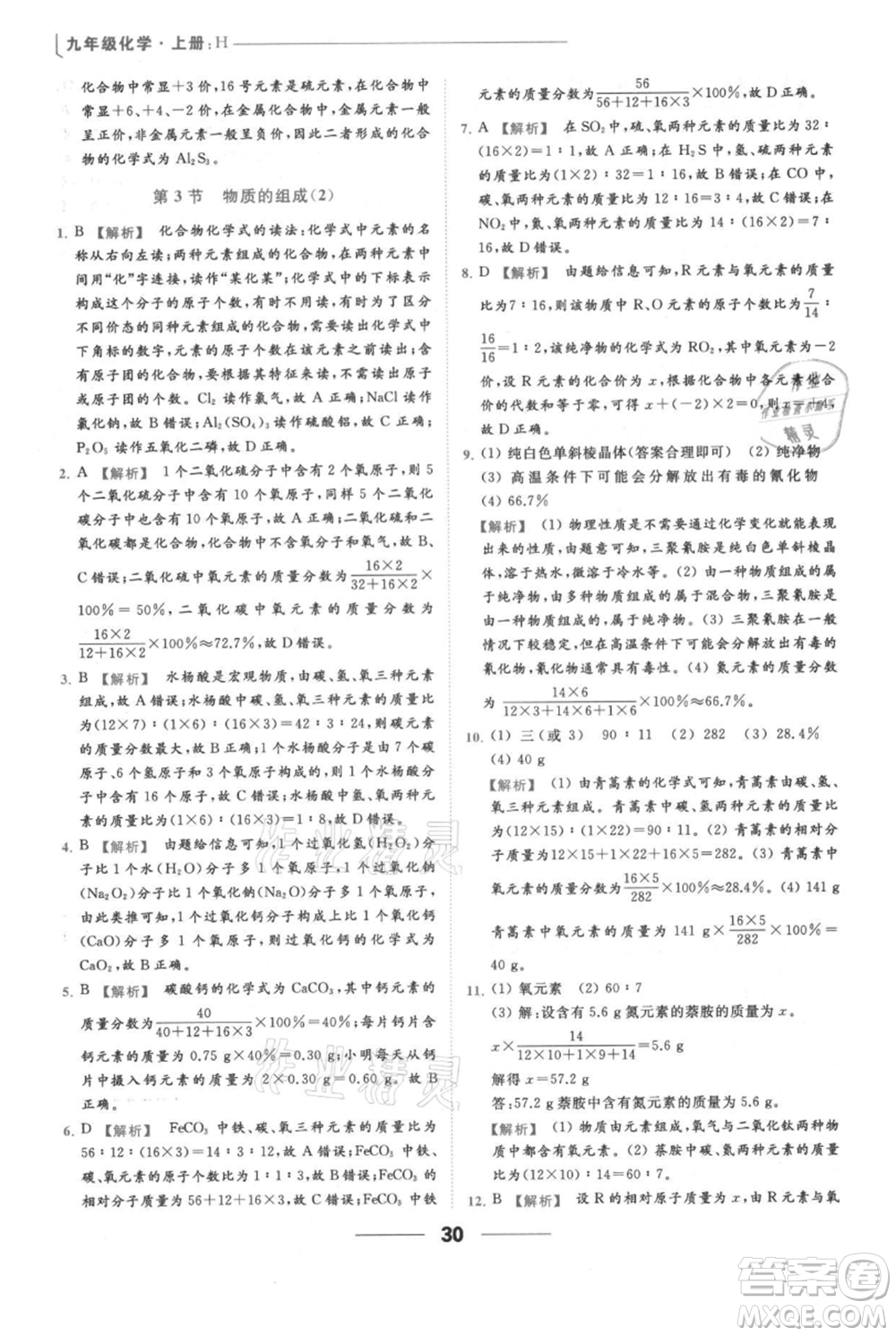 云南美術(shù)出版社2021秋季亮點給力提優(yōu)課時作業(yè)本九年級上冊化學滬教版參考答案