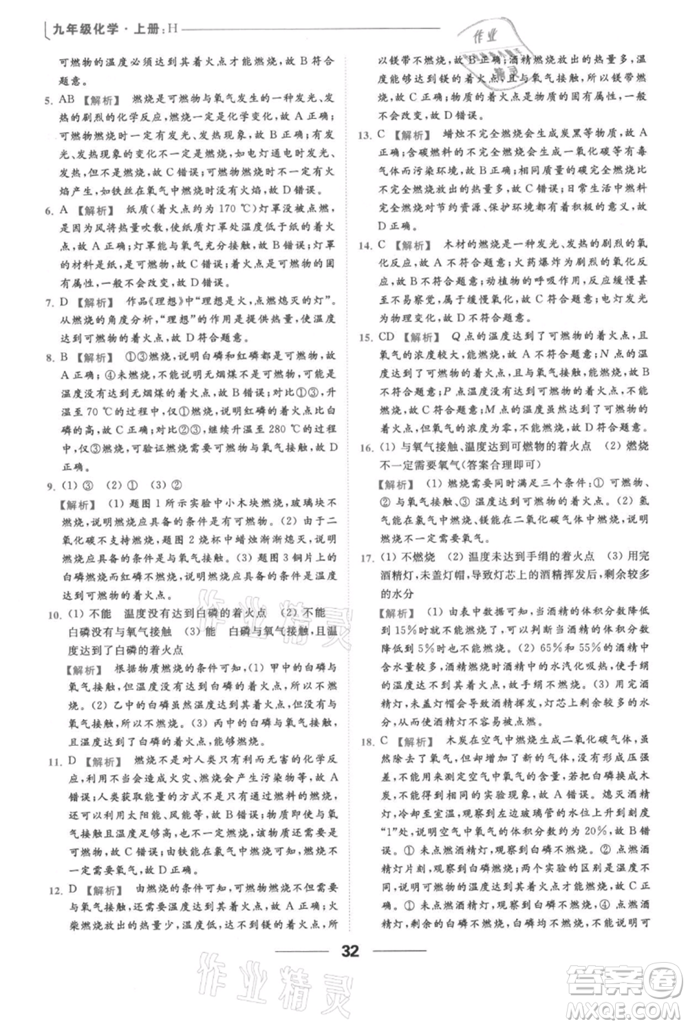 云南美術(shù)出版社2021秋季亮點給力提優(yōu)課時作業(yè)本九年級上冊化學滬教版參考答案