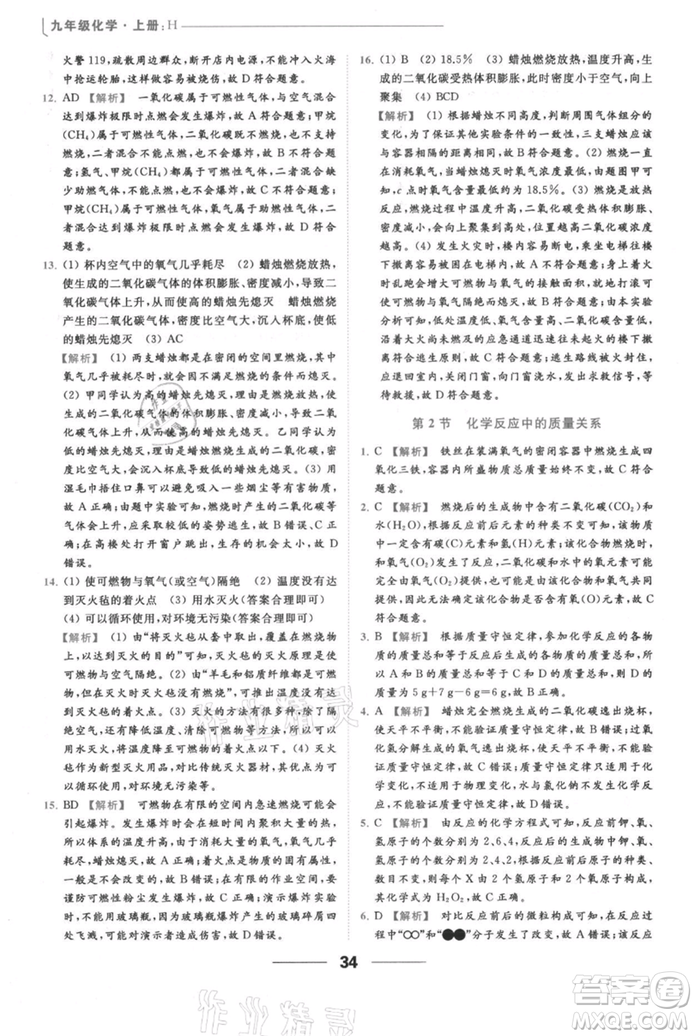 云南美術(shù)出版社2021秋季亮點給力提優(yōu)課時作業(yè)本九年級上冊化學滬教版參考答案