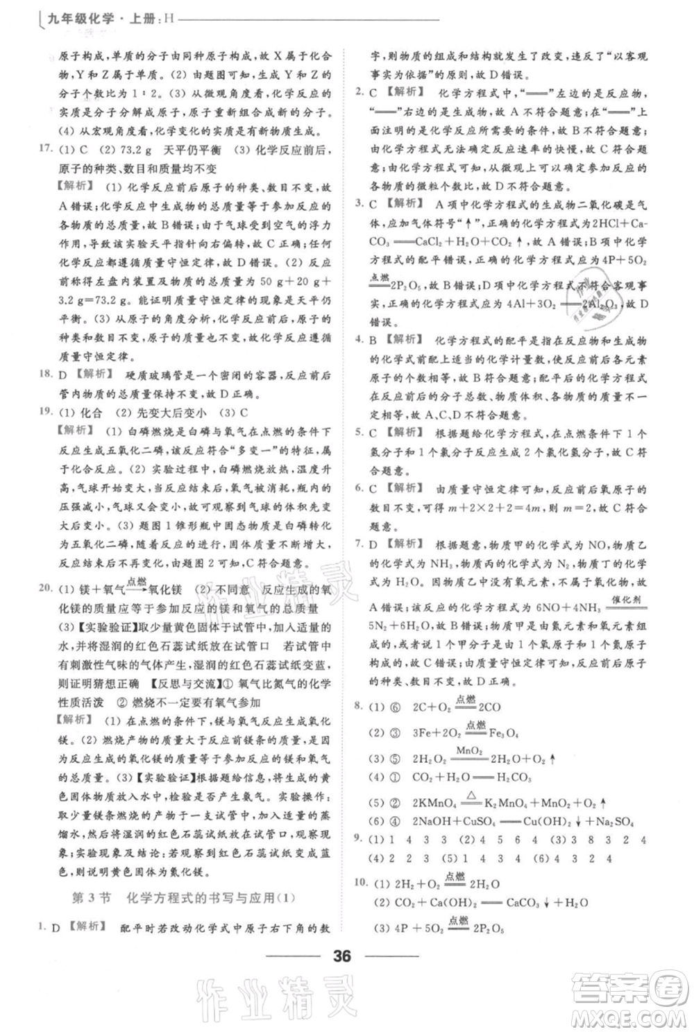 云南美術(shù)出版社2021秋季亮點給力提優(yōu)課時作業(yè)本九年級上冊化學滬教版參考答案