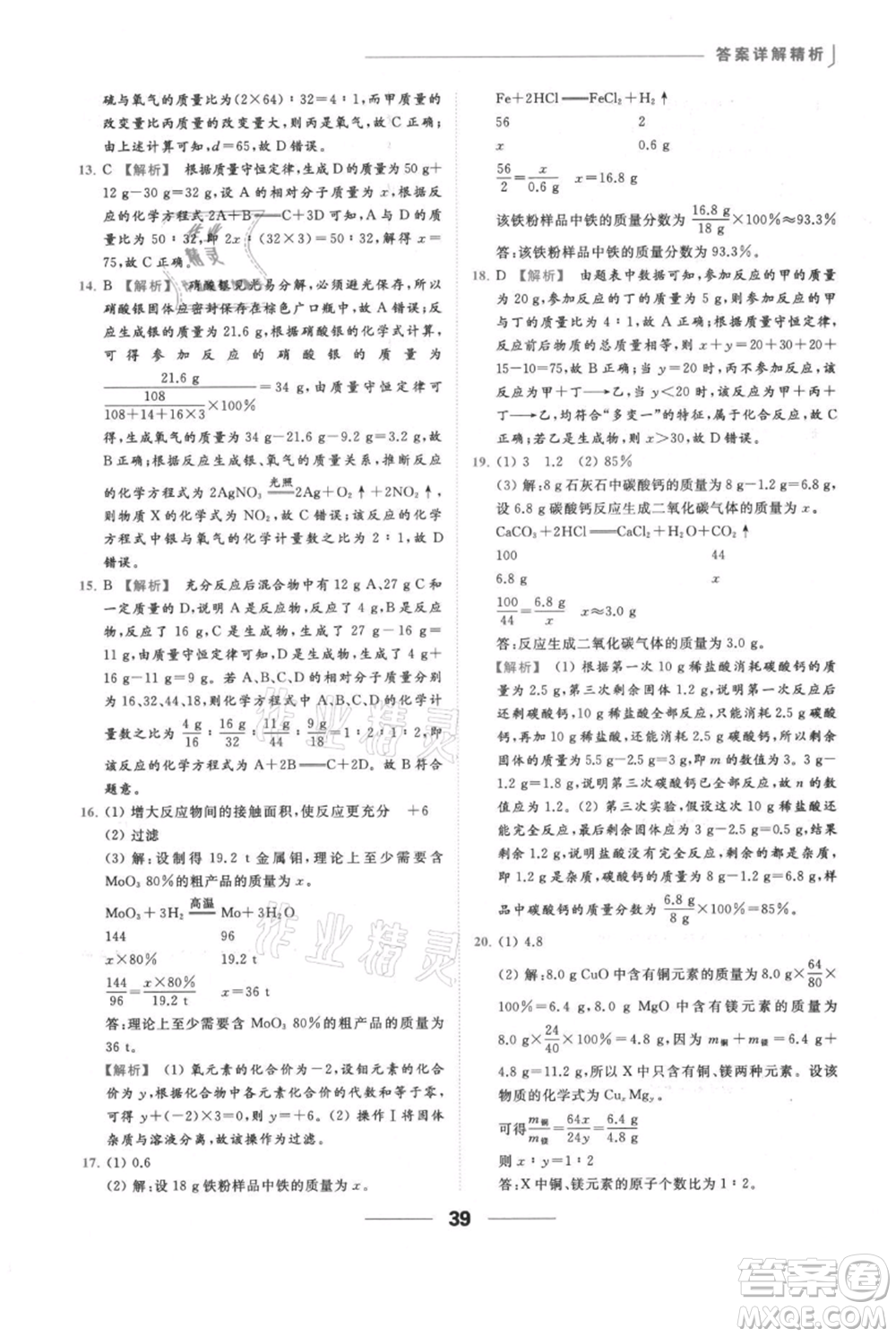云南美術(shù)出版社2021秋季亮點給力提優(yōu)課時作業(yè)本九年級上冊化學滬教版參考答案