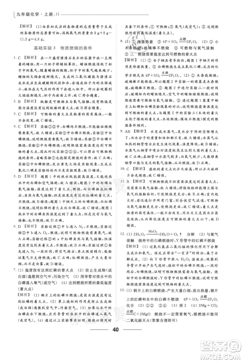 云南美術(shù)出版社2021秋季亮點給力提優(yōu)課時作業(yè)本九年級上冊化學滬教版參考答案