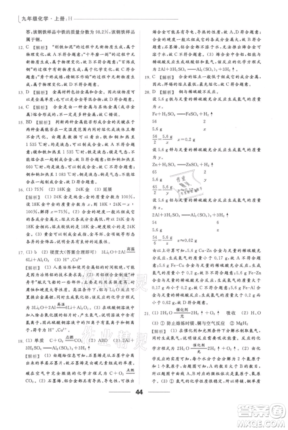 云南美術(shù)出版社2021秋季亮點給力提優(yōu)課時作業(yè)本九年級上冊化學滬教版參考答案