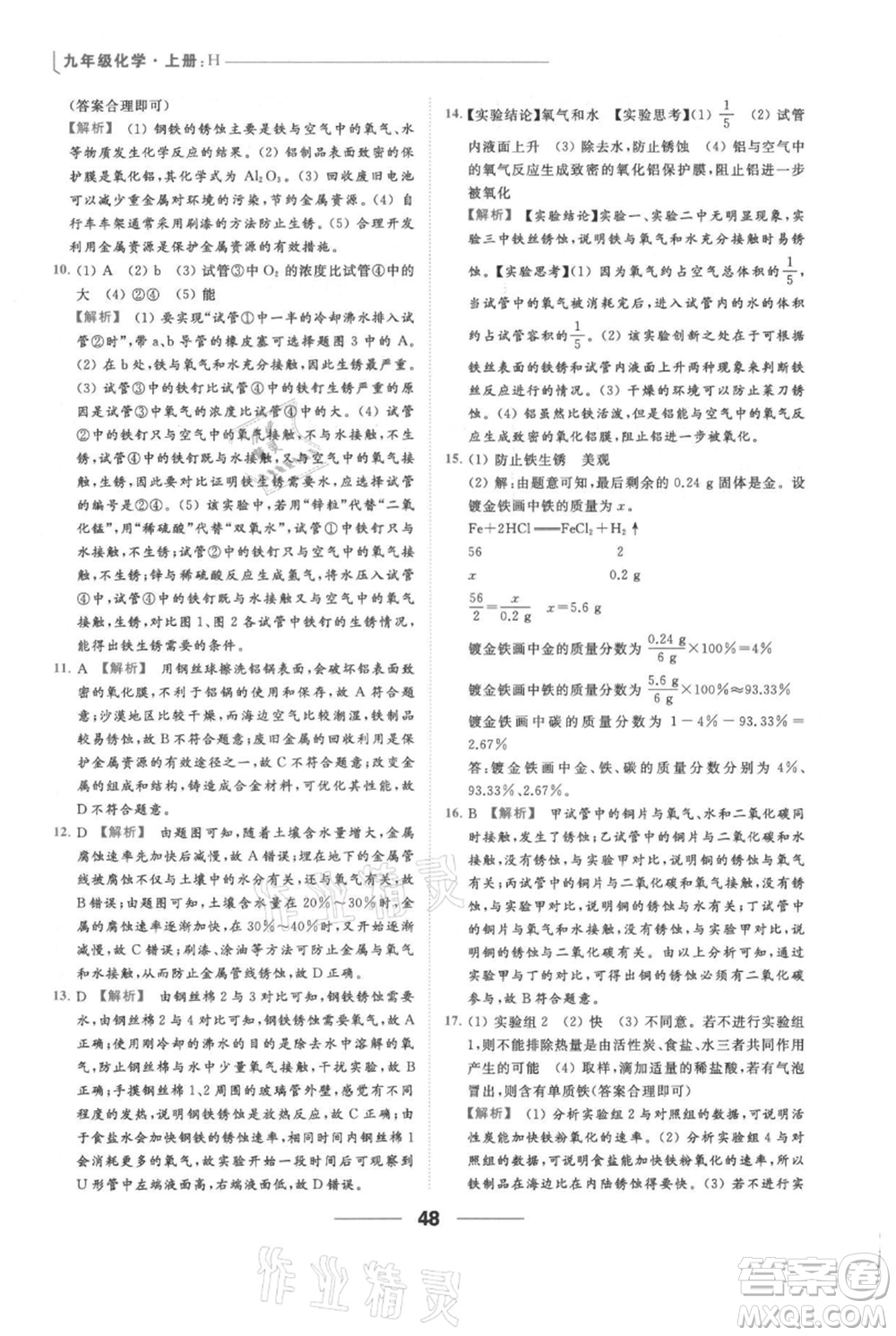 云南美術(shù)出版社2021秋季亮點給力提優(yōu)課時作業(yè)本九年級上冊化學滬教版參考答案