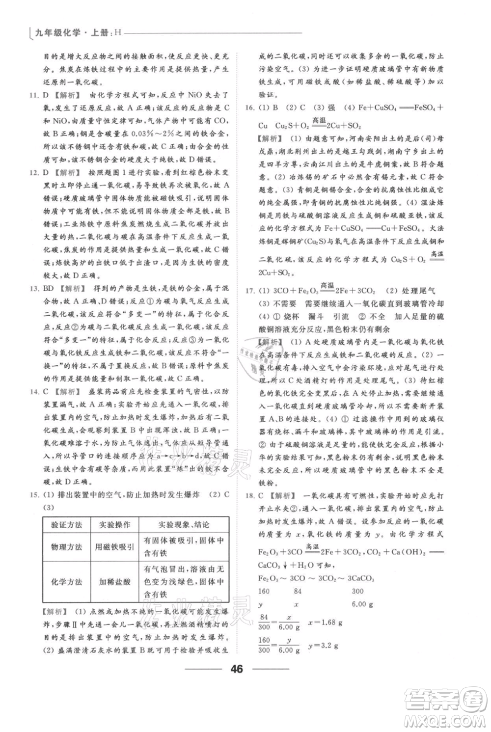 云南美術(shù)出版社2021秋季亮點給力提優(yōu)課時作業(yè)本九年級上冊化學滬教版參考答案