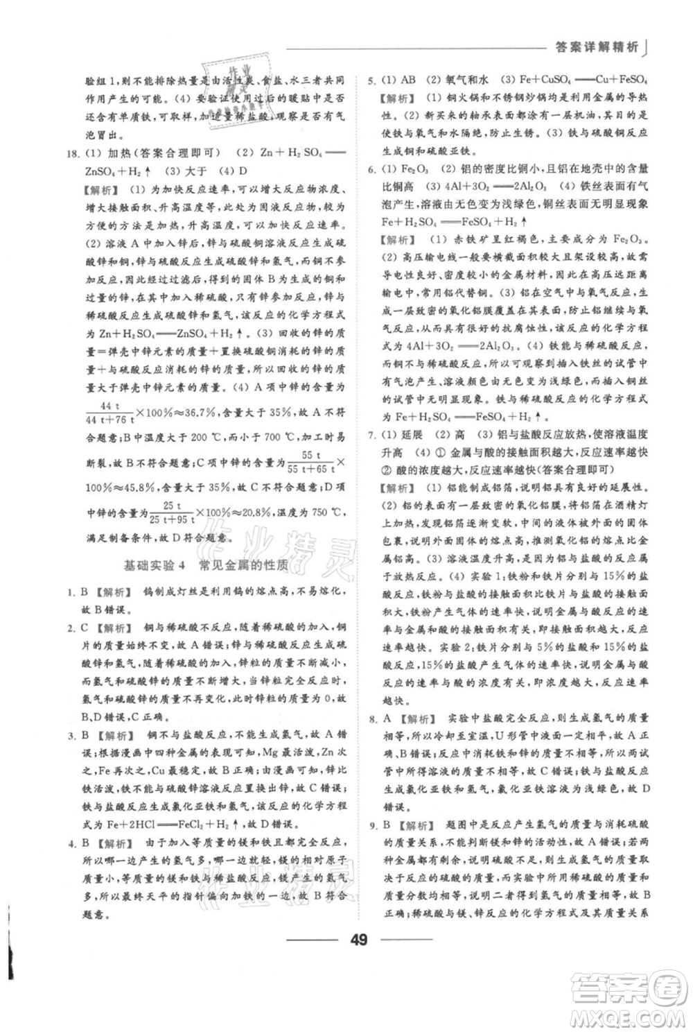 云南美術(shù)出版社2021秋季亮點給力提優(yōu)課時作業(yè)本九年級上冊化學滬教版參考答案