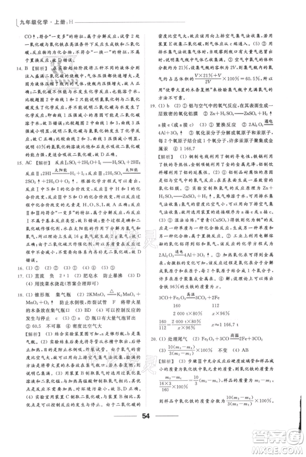 云南美術(shù)出版社2021秋季亮點給力提優(yōu)課時作業(yè)本九年級上冊化學滬教版參考答案