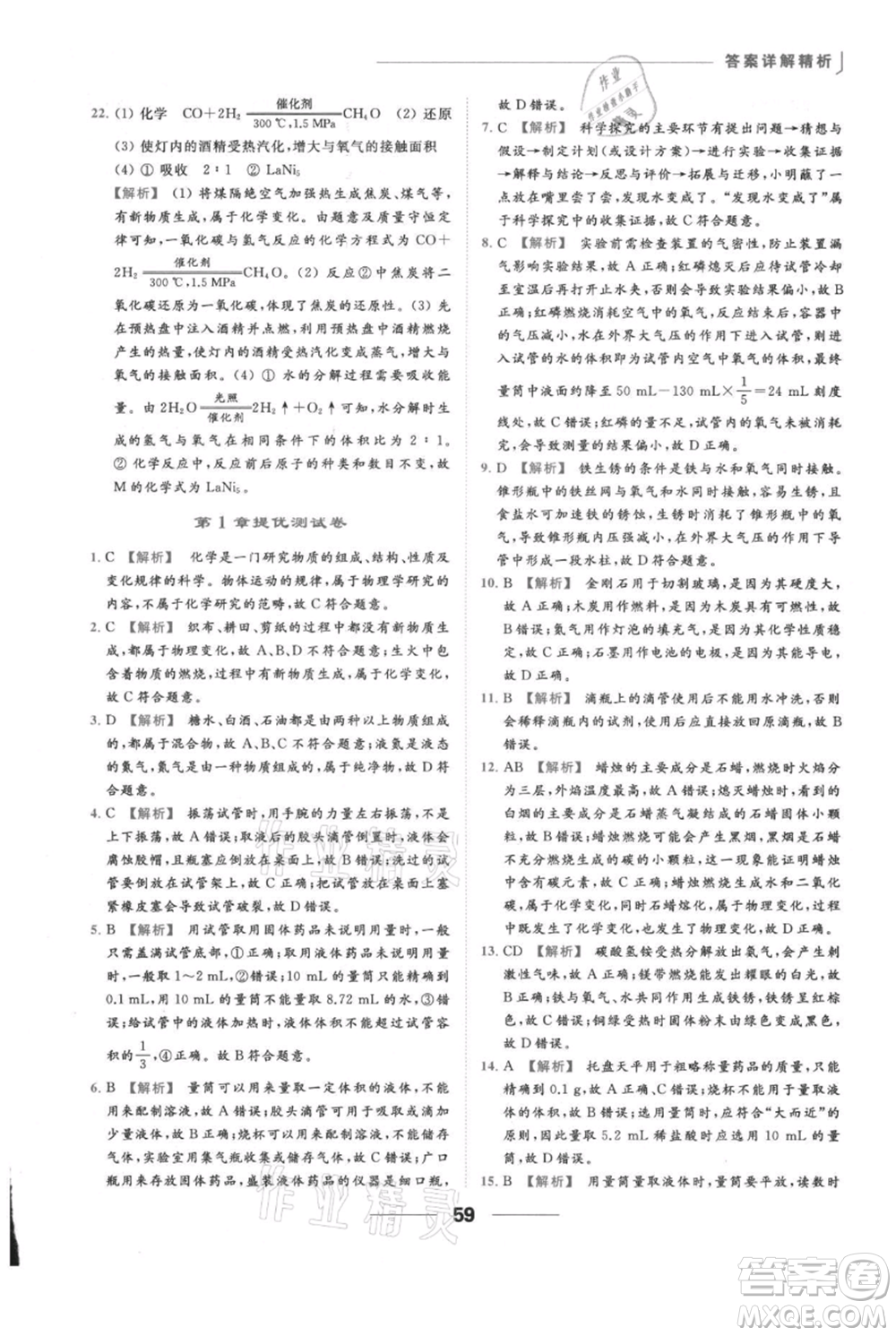云南美術(shù)出版社2021秋季亮點給力提優(yōu)課時作業(yè)本九年級上冊化學滬教版參考答案