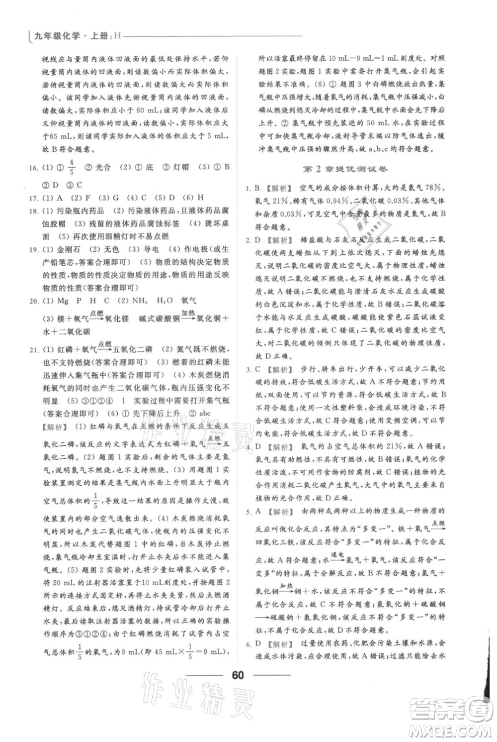 云南美術(shù)出版社2021秋季亮點給力提優(yōu)課時作業(yè)本九年級上冊化學滬教版參考答案