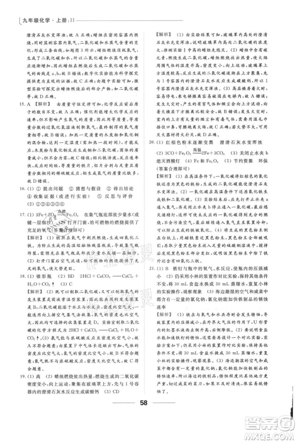 云南美術(shù)出版社2021秋季亮點給力提優(yōu)課時作業(yè)本九年級上冊化學滬教版參考答案