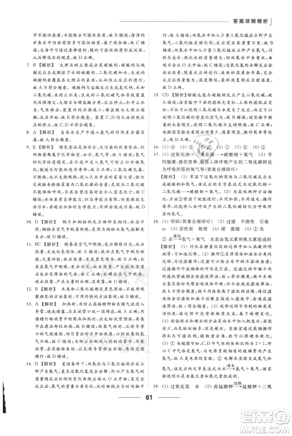 云南美術(shù)出版社2021秋季亮點給力提優(yōu)課時作業(yè)本九年級上冊化學滬教版參考答案