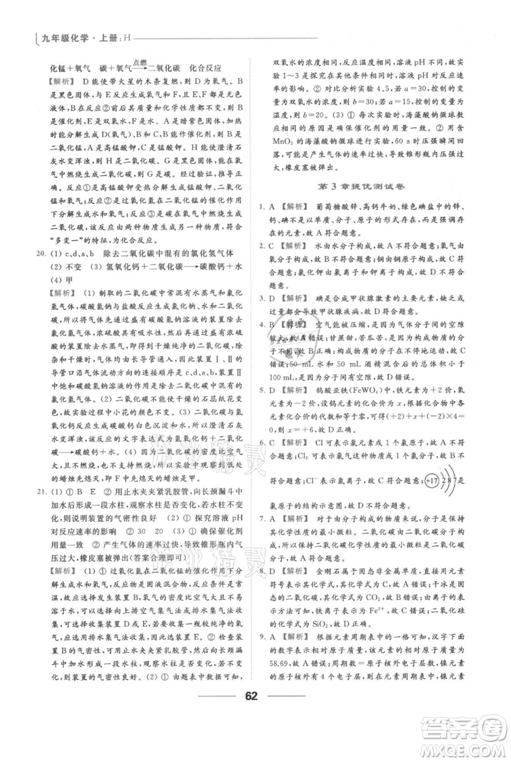 云南美術(shù)出版社2021秋季亮點給力提優(yōu)課時作業(yè)本九年級上冊化學滬教版參考答案