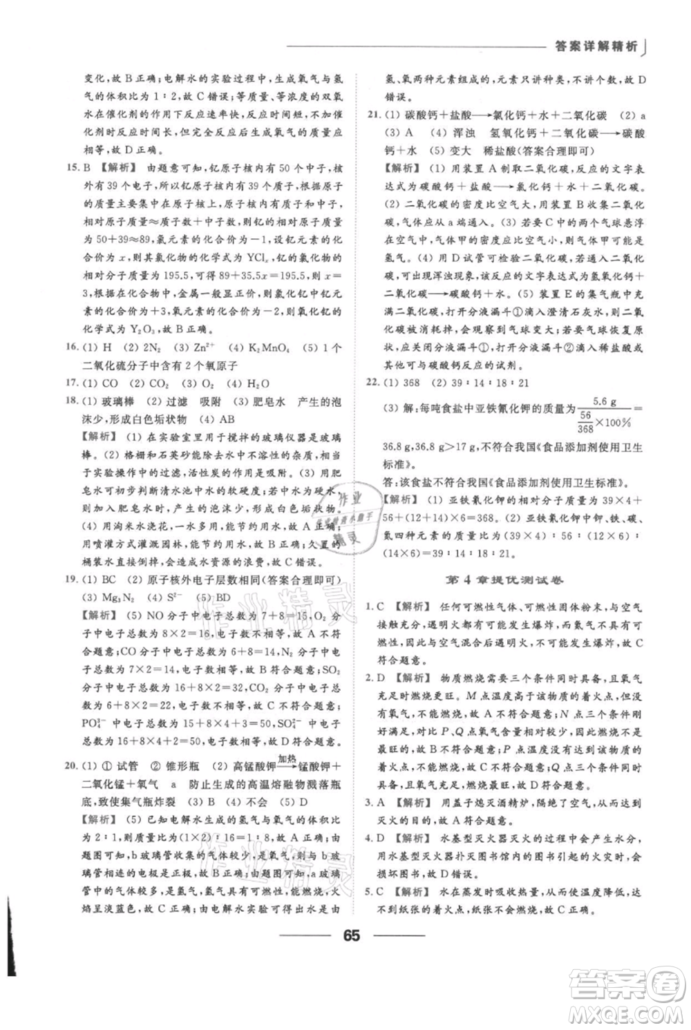 云南美術(shù)出版社2021秋季亮點給力提優(yōu)課時作業(yè)本九年級上冊化學滬教版參考答案