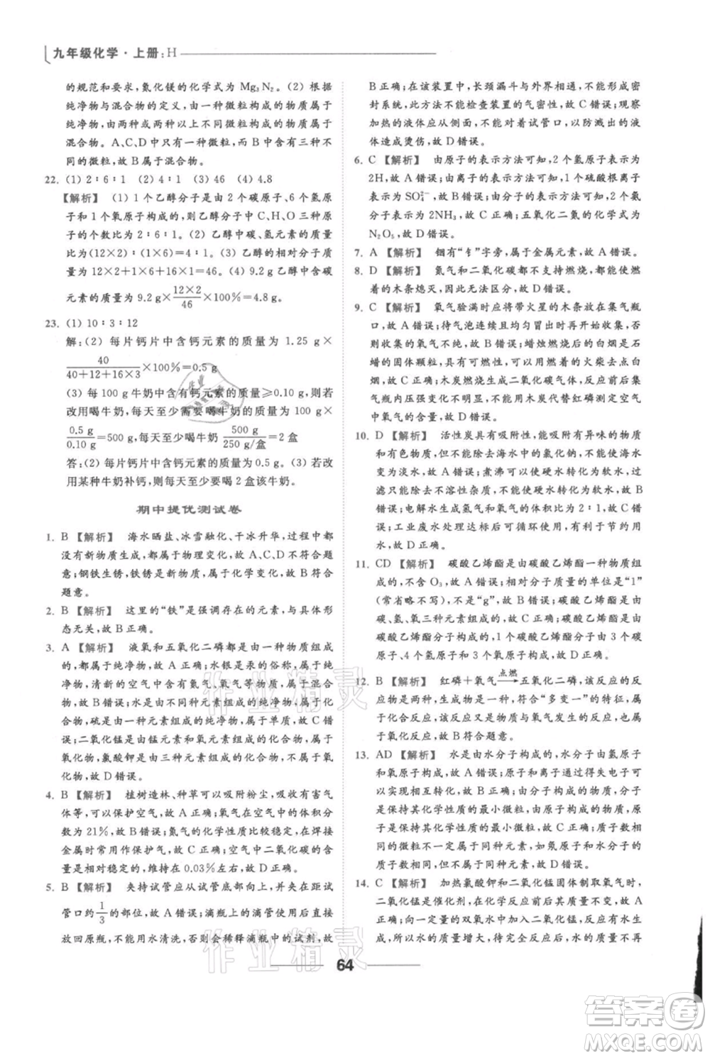 云南美術(shù)出版社2021秋季亮點給力提優(yōu)課時作業(yè)本九年級上冊化學滬教版參考答案