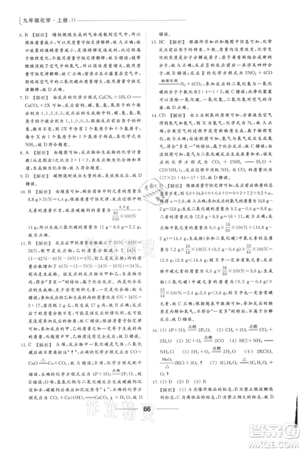 云南美術(shù)出版社2021秋季亮點給力提優(yōu)課時作業(yè)本九年級上冊化學滬教版參考答案