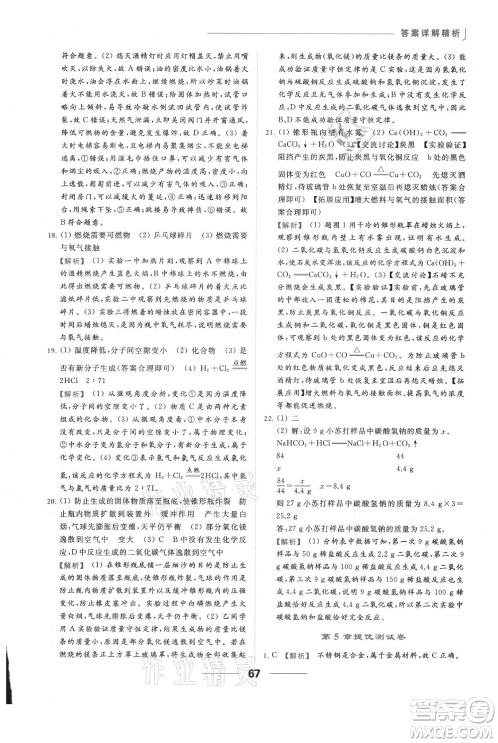 云南美術(shù)出版社2021秋季亮點給力提優(yōu)課時作業(yè)本九年級上冊化學滬教版參考答案