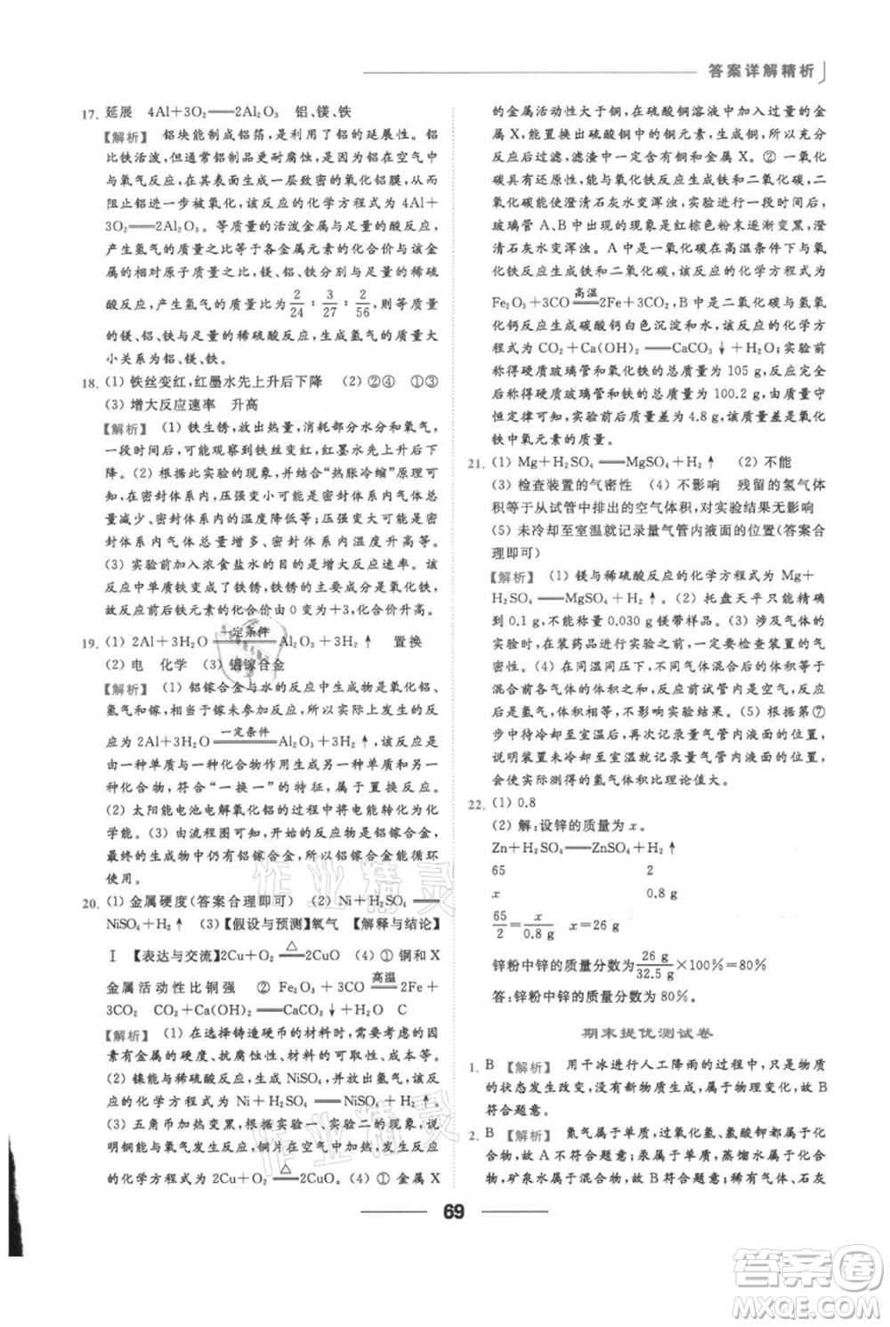 云南美術(shù)出版社2021秋季亮點給力提優(yōu)課時作業(yè)本九年級上冊化學滬教版參考答案
