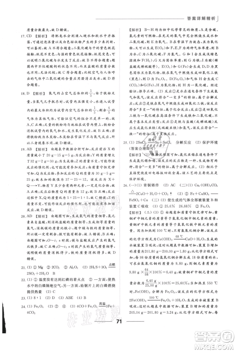 云南美術(shù)出版社2021秋季亮點給力提優(yōu)課時作業(yè)本九年級上冊化學滬教版參考答案