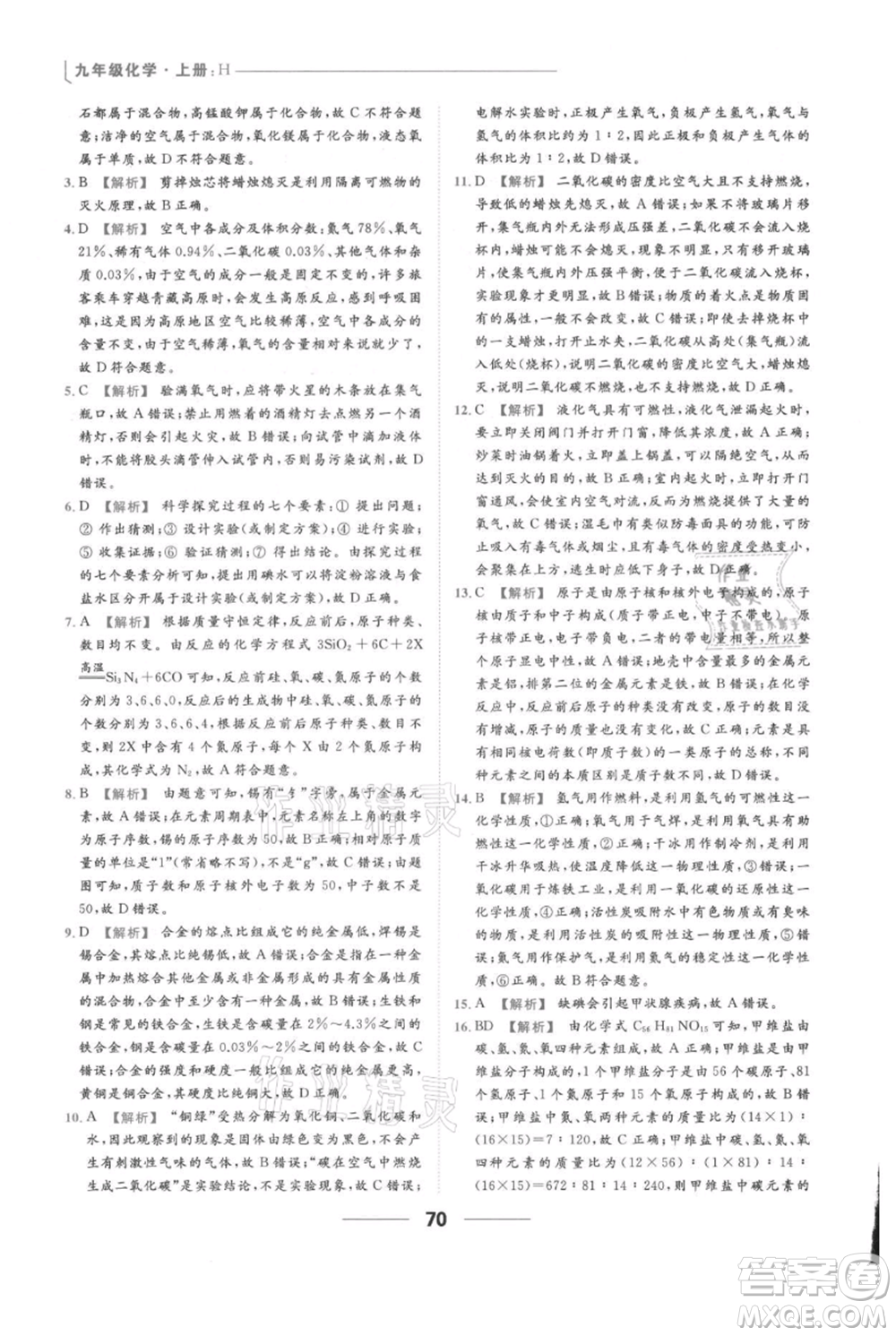 云南美術(shù)出版社2021秋季亮點給力提優(yōu)課時作業(yè)本九年級上冊化學滬教版參考答案
