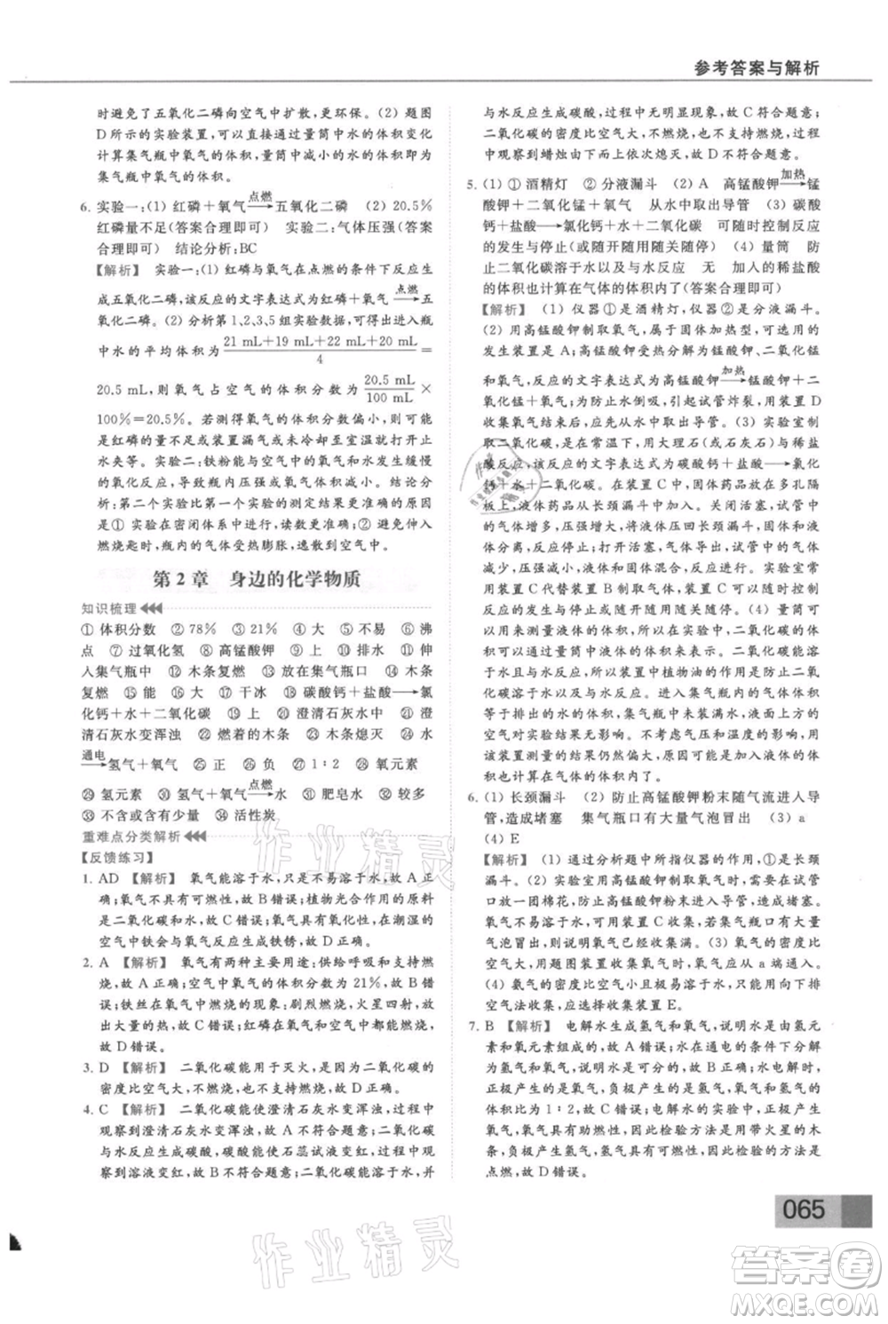 云南美術(shù)出版社2021秋季亮點給力提優(yōu)課時作業(yè)本九年級上冊化學滬教版參考答案