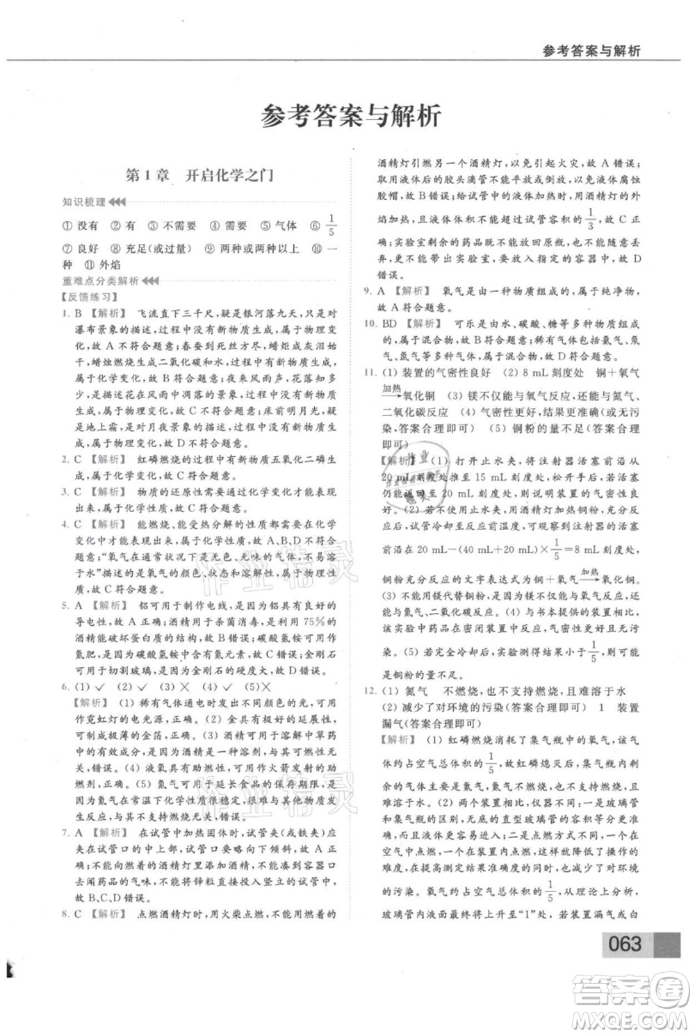 云南美術(shù)出版社2021秋季亮點給力提優(yōu)課時作業(yè)本九年級上冊化學滬教版參考答案