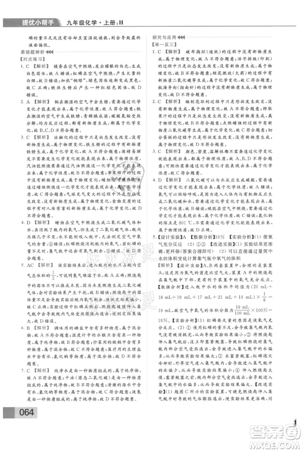 云南美術(shù)出版社2021秋季亮點給力提優(yōu)課時作業(yè)本九年級上冊化學滬教版參考答案