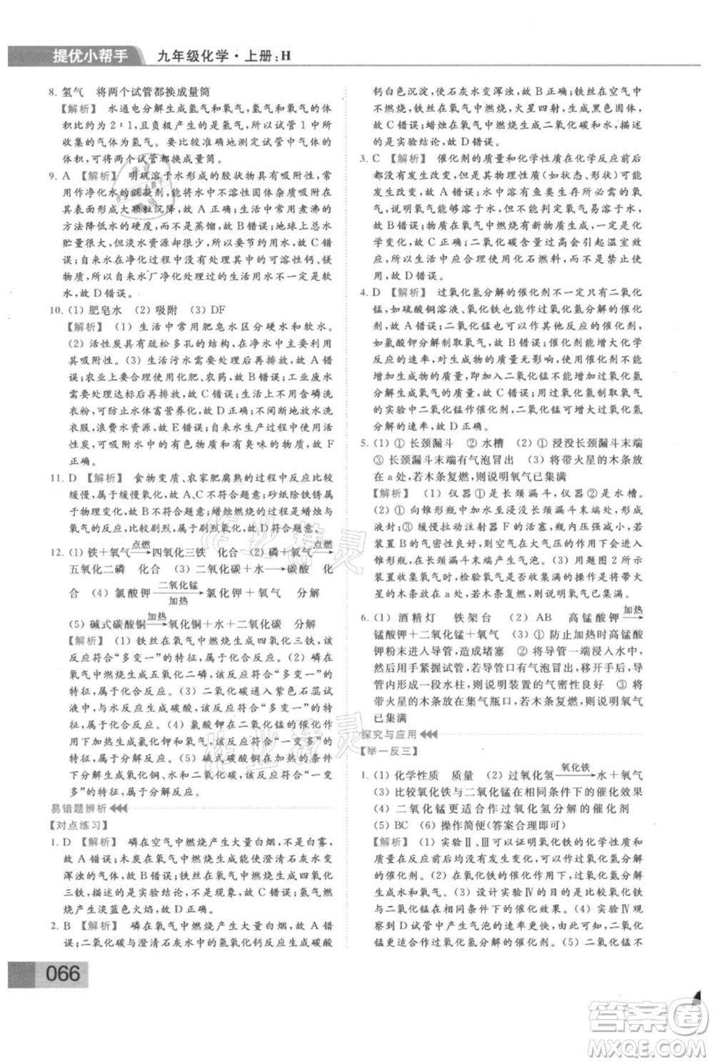 云南美術(shù)出版社2021秋季亮點給力提優(yōu)課時作業(yè)本九年級上冊化學滬教版參考答案