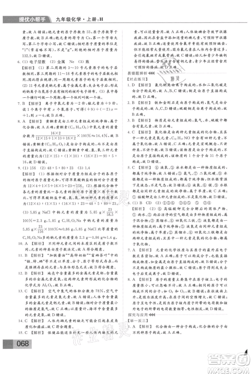 云南美術(shù)出版社2021秋季亮點給力提優(yōu)課時作業(yè)本九年級上冊化學滬教版參考答案