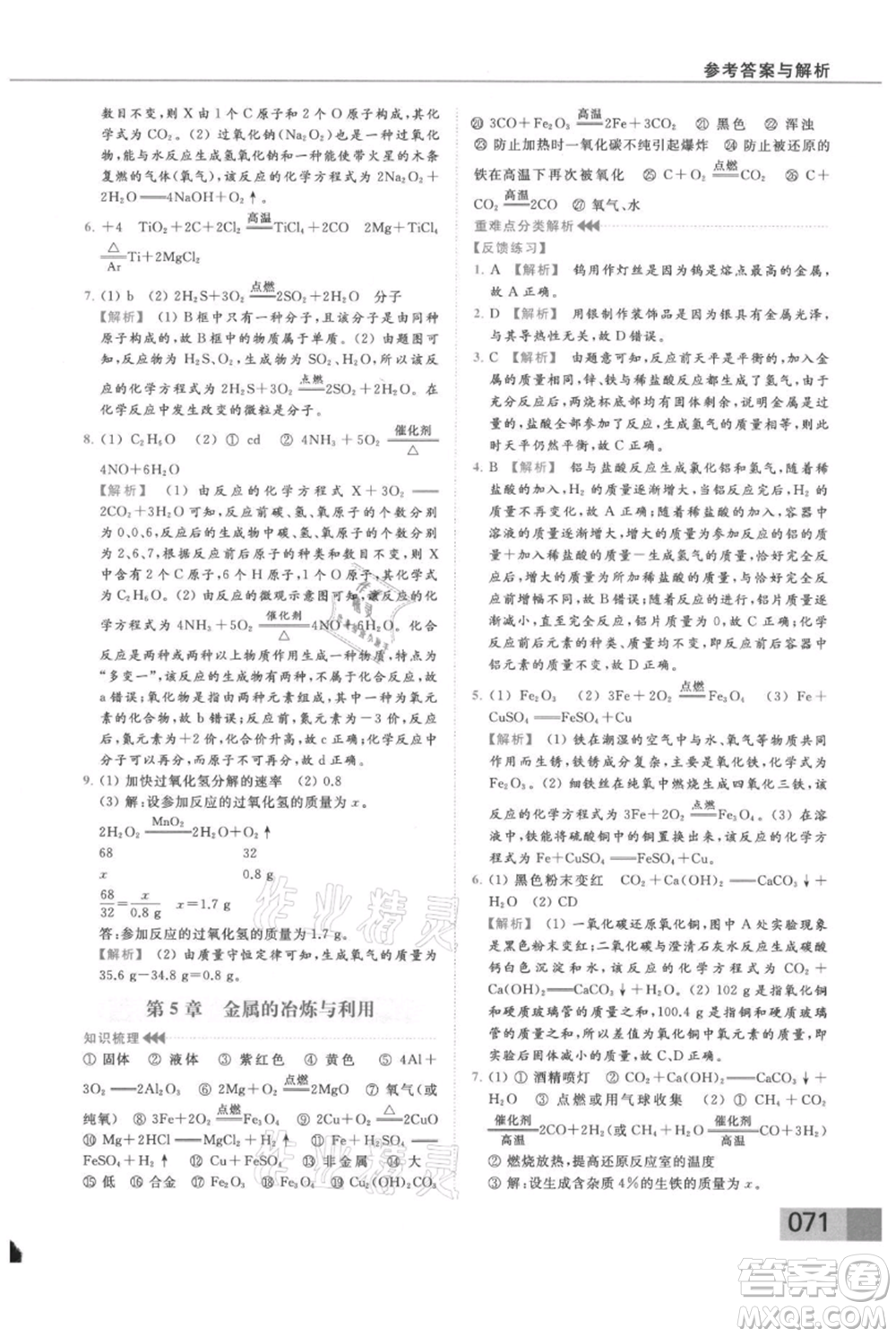 云南美術(shù)出版社2021秋季亮點給力提優(yōu)課時作業(yè)本九年級上冊化學滬教版參考答案