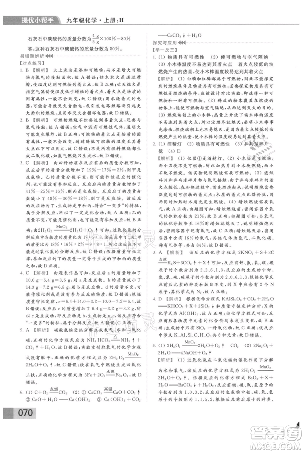 云南美術(shù)出版社2021秋季亮點給力提優(yōu)課時作業(yè)本九年級上冊化學滬教版參考答案