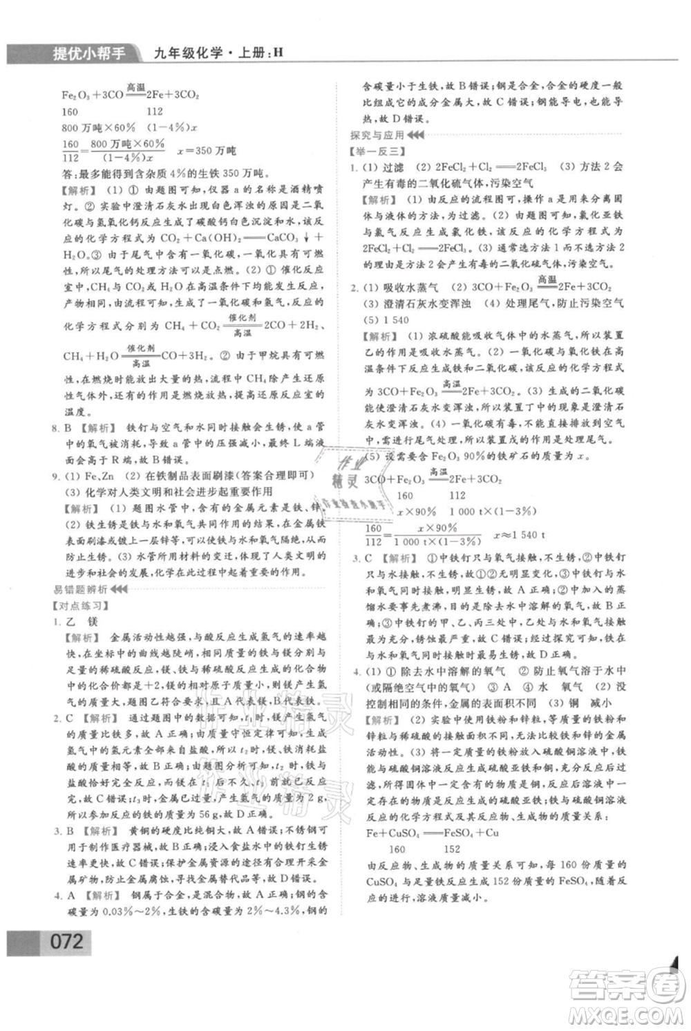 云南美術(shù)出版社2021秋季亮點給力提優(yōu)課時作業(yè)本九年級上冊化學滬教版參考答案