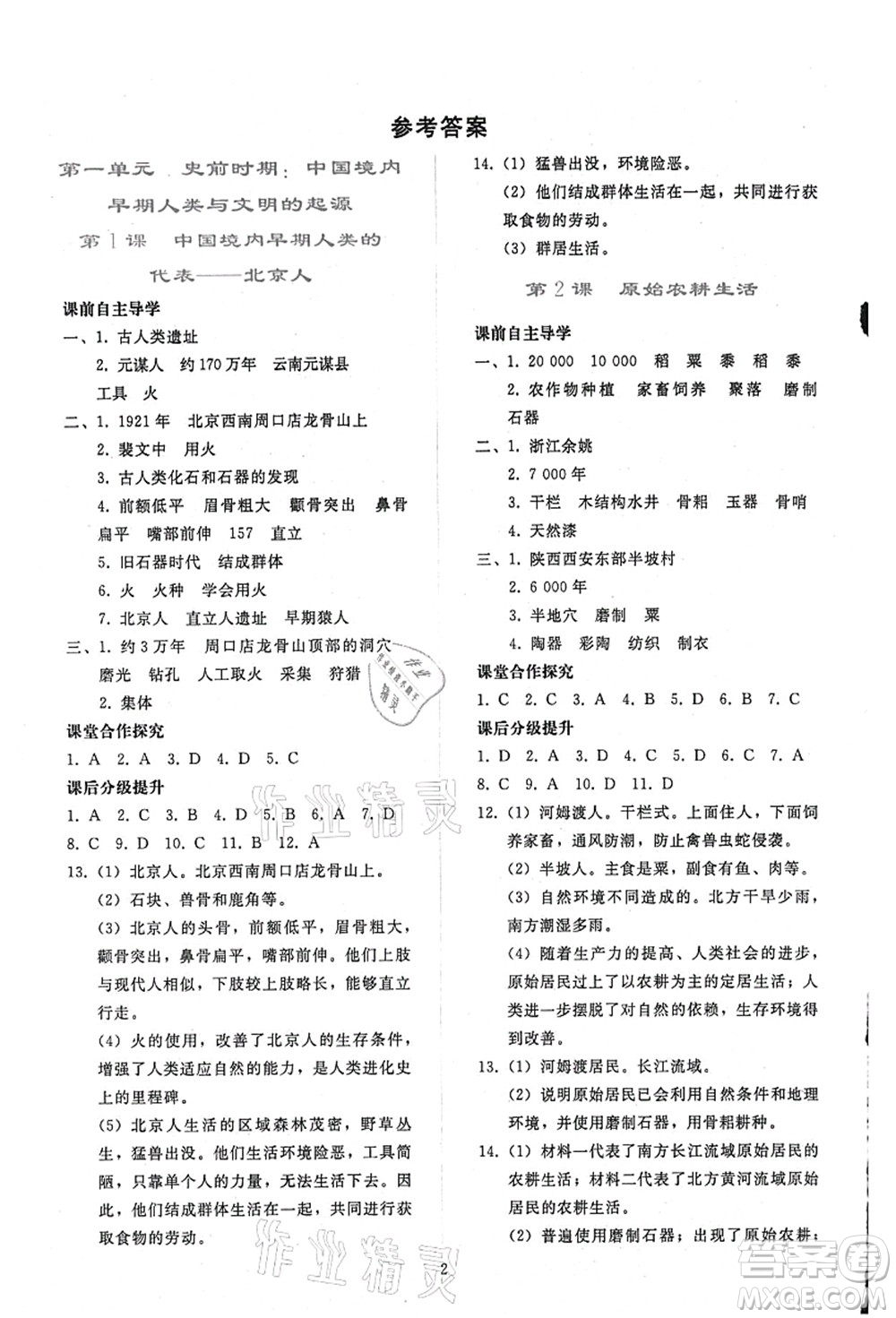 人民教育出版社2021同步輕松練習(xí)七年級(jí)歷史上冊(cè)人教版答案