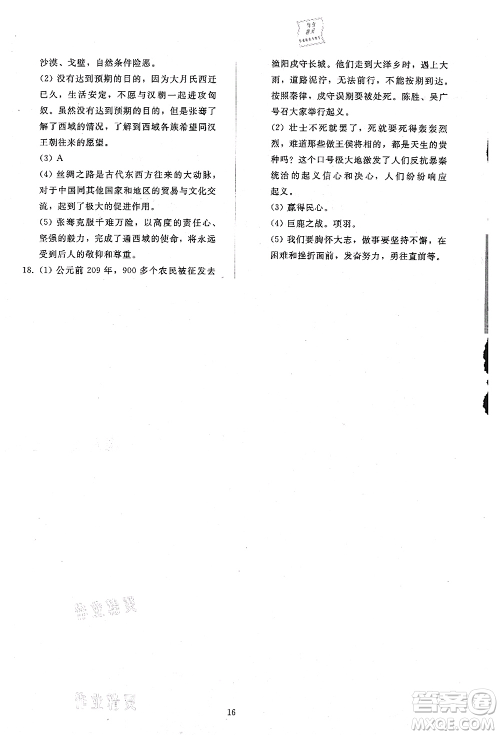 人民教育出版社2021同步輕松練習(xí)七年級(jí)歷史上冊(cè)人教版答案